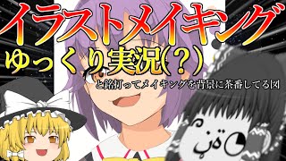 【ゆっくり】イラストメイキングを背景に茶番する者ども【イラストメイキング】
