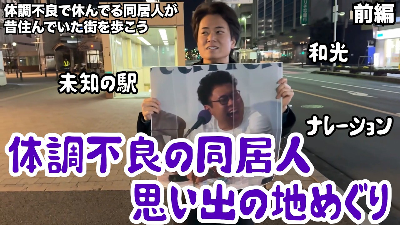 【ルームシェア】体調不良の同居人が昔住んでた街を巡ろう【前編】