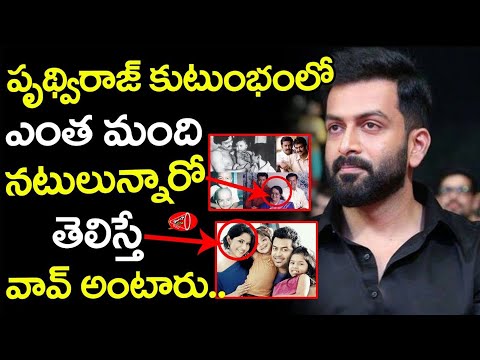 Do You Know Actors are there from Malayalam Hero Prithviraj Family | Gossip Adda