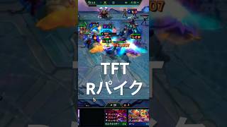 TFT:Rパイク無双#leagueoflegends #リーグオブレジェンド #tft #パイク