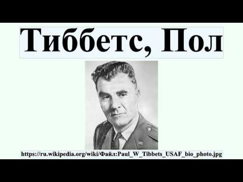 Тиббетс, Пол