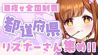 【47都道府県集め/全員参加型】ご当地グルメのお話聞きたい✨🍽️ みんなの出身地教えてっ!!【初見さん歓迎】
