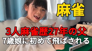 3人麻雀歴27年の父が7歳娘に飛ばされた局【後編】