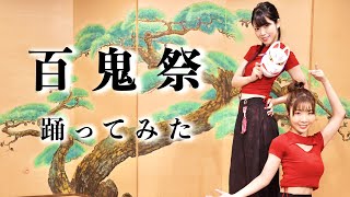 『百鬼祭』踊ってみた【博多ORIHIME】