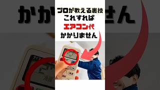 知らなきゃ損！エアコン電気代が半額になる4つの裏ワザ【2分解説】#エアコン節約 #電気代削減 #夏の光熱費対策 #節約術 #家計管理 #省エネ生活 #冷房代節約 #光熱費節約