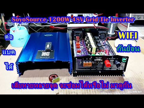 (EP.1) SoyoSource 1200W 48V กริดไทล์บอร์ดอะไหล่เสียหลายอย่าง จะซ่อมได้หรือไม่มาดูกัน