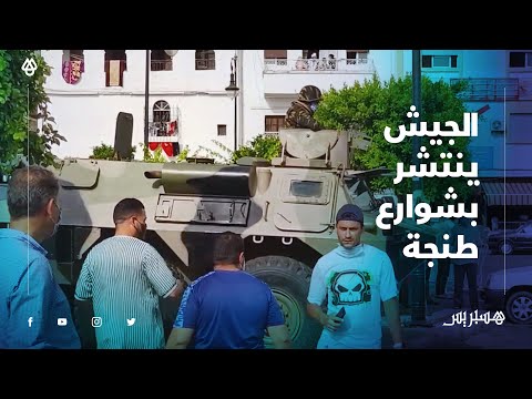 بالفيديو .. الجيش ينتشر في شوارع طنجة لتأمين المواطنين ومواجهة كورونا
