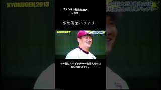 夢の師弟バッテリー#shorts