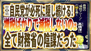 【ベストセラー】「財務省 バカの｢壁」 最強の”増税マシーン”の闇を暴く」を世界一わかりやすく要約してみた【本要約】
