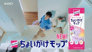 花王 クイックル ちょいがけモップ 誕生篇 デジタル広告（テロップあり） 15秒 動画広告 山田裕貴