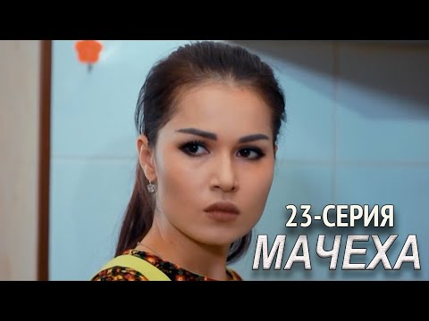 'Мачеха' 23-серия. Узбекский сериал на русском