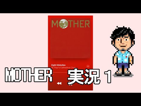 【MOTHER実況01】思い出しながらガチプレイ！【エンディングまでに泣いたらそこで終了】