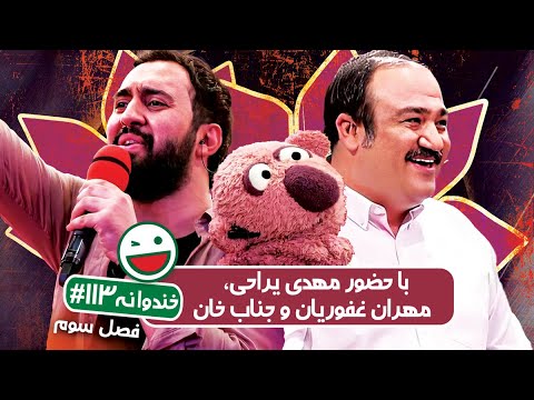 Khandevaneh S03E113 - خندوانه فصل سوم قسمت صد و سیزدهم با مهدی یراحی، مهران غفوریان و جناب خان