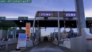 小田原厚木道路 上り 二宮IC - 厚木西IC 2018年7月 神奈川県