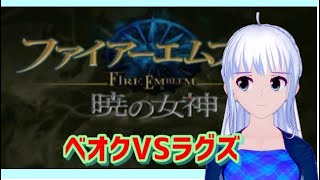 [暁の女神 　初見実況 　ネタバレあり ] ベオクVSラグズ  [難易度ノーマル]