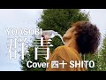 群青【歌ってみた】四十-SHITO- 12作目 群青【歌ってみた】四十-SHITO- 12作目