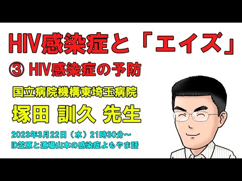 看護学科 【第3回：HIV感染症の予防】塚田訓久先生に聞く「HIV感染症と『エイズ』」