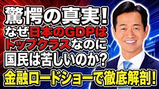 【岡本三成】驚愕の真実！なぜ日本のGDPはトップクラスなのに国民は苦しいのか？金融ロードショーで徹底解剖！