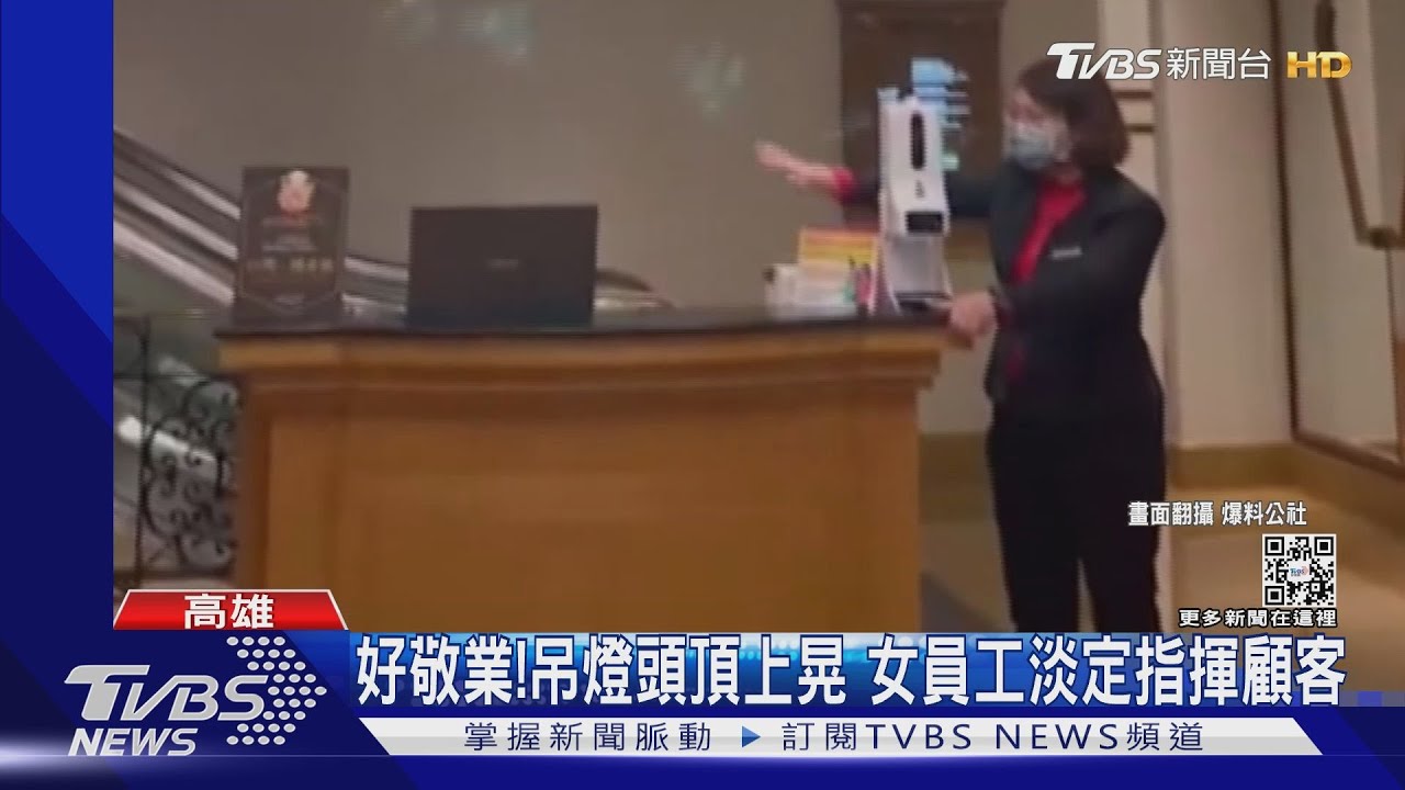 好敬業!巨型吊燈頭頂上晃 女員工淡定指揮顧客