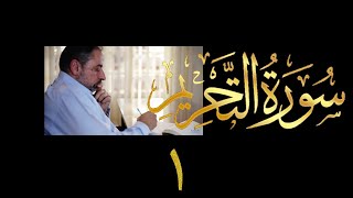 تدبر سورة التحريم image