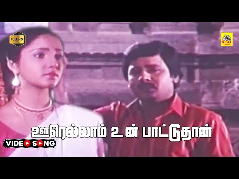 Oorellam Un Paattuthaan -Video Song | Oorellam Un Paattu | KJ Yesudas | Ilaiyaraaja | Stereo