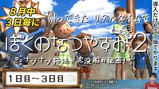 【8月中3日毎に】帰ってきたリアルタイムでぼくのなつやすみ2【1～3日目】