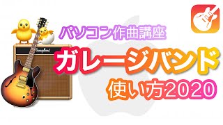 【GarageBand】ガレージバンドの使い方2020 ほぼ全ての機能を解説!パソコン作曲オールインワン動画!