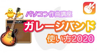  - 【GarageBand】ガレージバンドの使い方2020 ほぼ全ての機能を解説！パソコン作曲オールインワン動画！