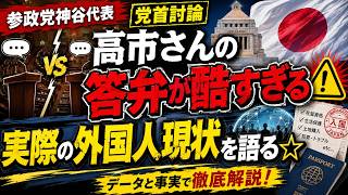 参政党神谷代表と高市首相の党首討論で高市さんの答弁が程すぎる実際の外国人現状を語る☆