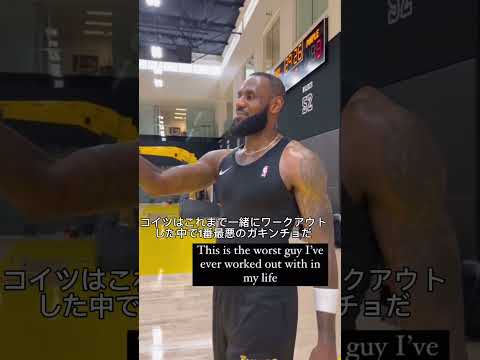 【師弟】八村塁にレブロン様がツンデレ発動