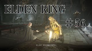 【エルデンリング実況】#56 たまに出てくるヒロイン