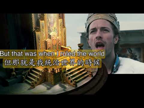 Coldplay - Viva La Vida 中文翻譯