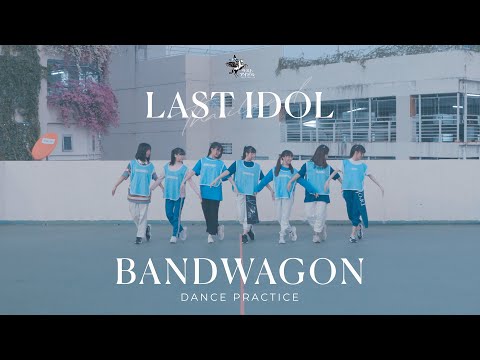 【 DANCE PRACTICE 】BANDWAGON - PROTEA | LAST IDOL THAILAND