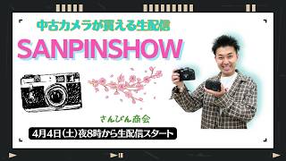 【オールドレンズ・中古カメラ紹介】さんぴんショー☆【その場で買える生配信】