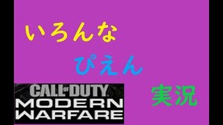 ぴえん！！【CoD：MW】