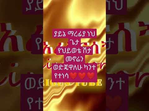 ያይኔ ማረፊያ #mezmur #shortsfeed #shorts