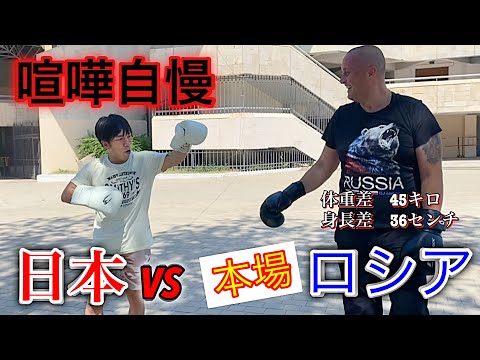 #ボクシング[おそロシア]本場のロシアで喧嘩自慢とスパーリングしてみた‼︎日本人162センチとロシアの巨人[大ピンチ]体重差45キロ、身長差31センチ‼︎