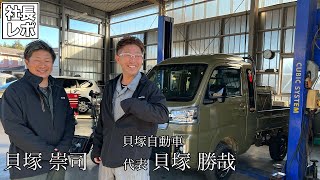 茨城県小美玉市-貝塚自動車【自動車整備工場プロモーション動画】の動画を再生