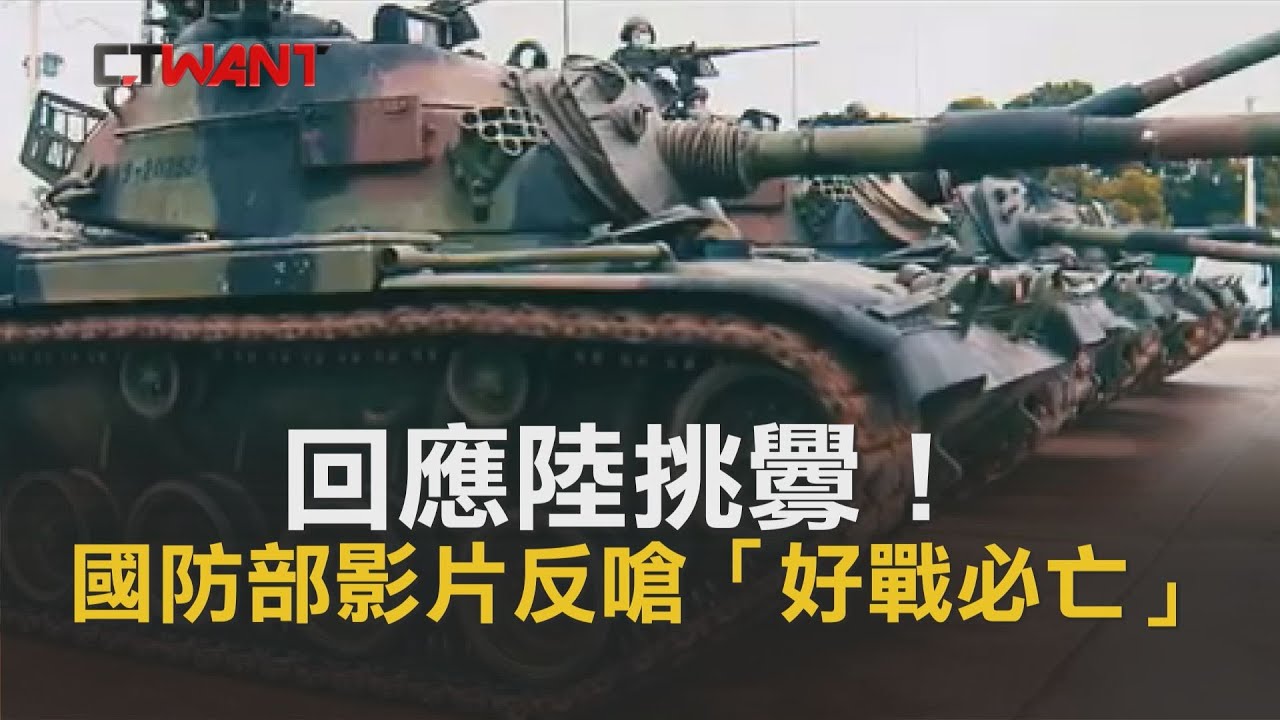 圖說-CTWANT 即時新聞》回應陸挑釁！國防部影片反嗆「好戰必亡」