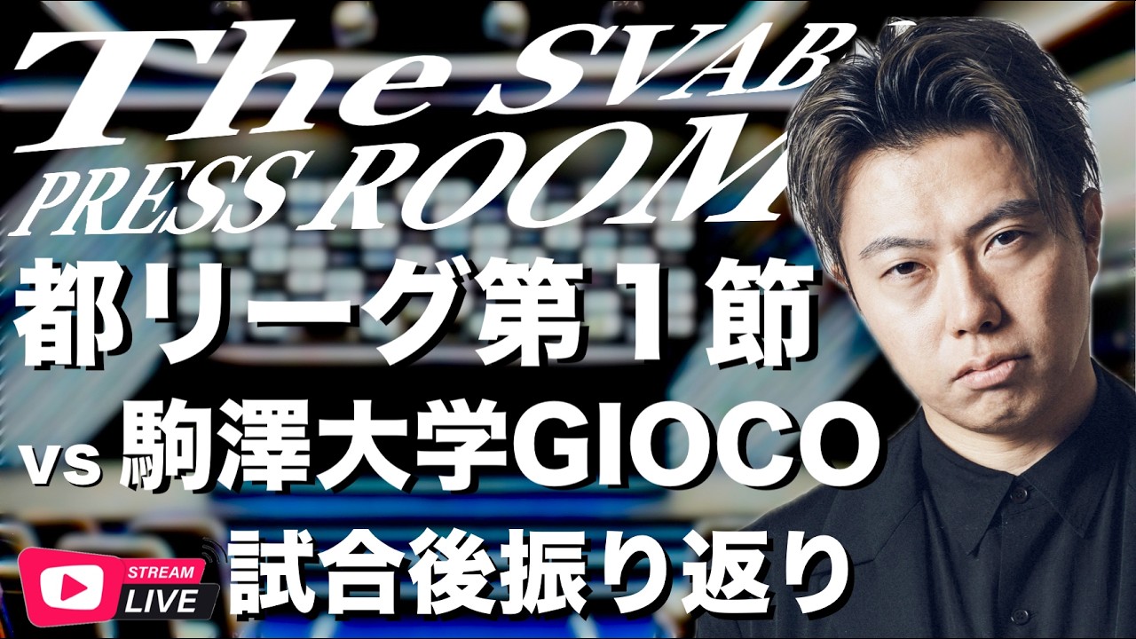 都リーグ１部公式戦開幕節-シュワーボ東京 vs 駒澤大学GIOCO世田谷 試合後振り返り生配信【The SVABO Press Room】