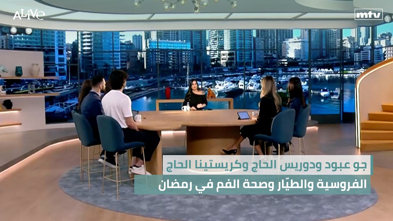 جو عبود ودوريس الحاج وكريستينا الحاج - الفروسية والطيّار وصحة الفم في رمضان