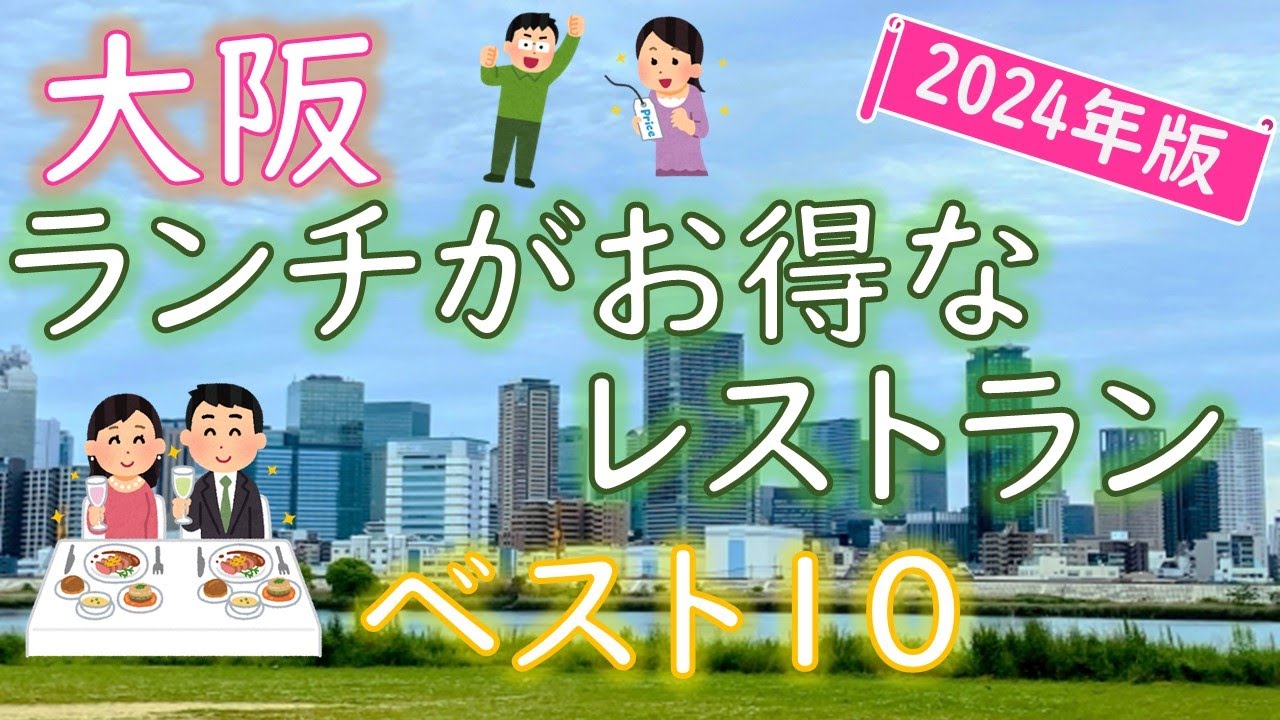 【2024年】高級店なのに!?大阪のランチがお得なレストラン ランキング