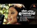 Veena Paadum Eenamayi Malayalam Video Song Vardhakya Puranam Movie Song KS Chithra Jagathy