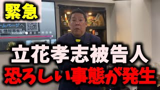 【緊急】NHK党立花孝志被告人、遂に恐れていた事態が発生しました…これはヤバい… #nhk党 #立花孝志 #浜田聡 