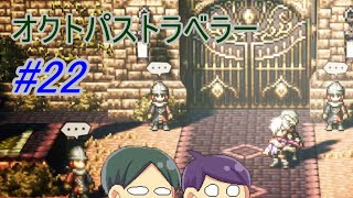 【オクトパストラベラー#22】美しいドット絵RPGを二人で実況していく！【OCTOPATH TRAVELER】