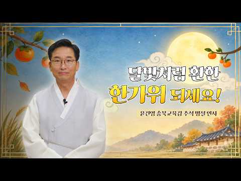 달빛처럼 환한 한가위 되세요! - 윤건영 교육감 2026년 추석 명절 인사