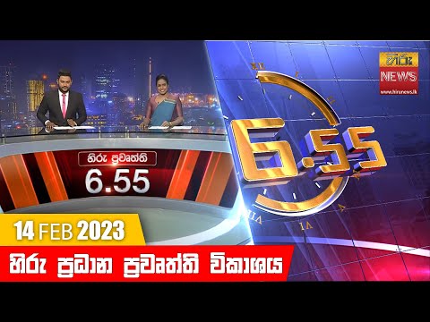 Hiru News 06.55 PM | 2023-02-14