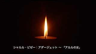 Download lagu ジョルジュ・ビゼー：アダージェット〜「アルルの女」／Georges Bizet  Adagietto - L'Arlésienne mp3