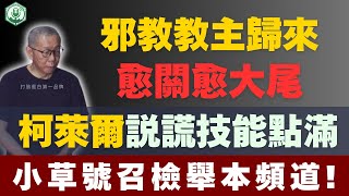 [討論] 呼應版友srwcc~~廖國翔律師對小草的看法