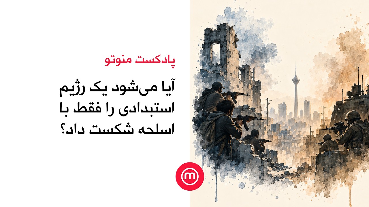 آیا می‌شود یک رژیم استبدادی را فقط بااسلحه شکست داد؟